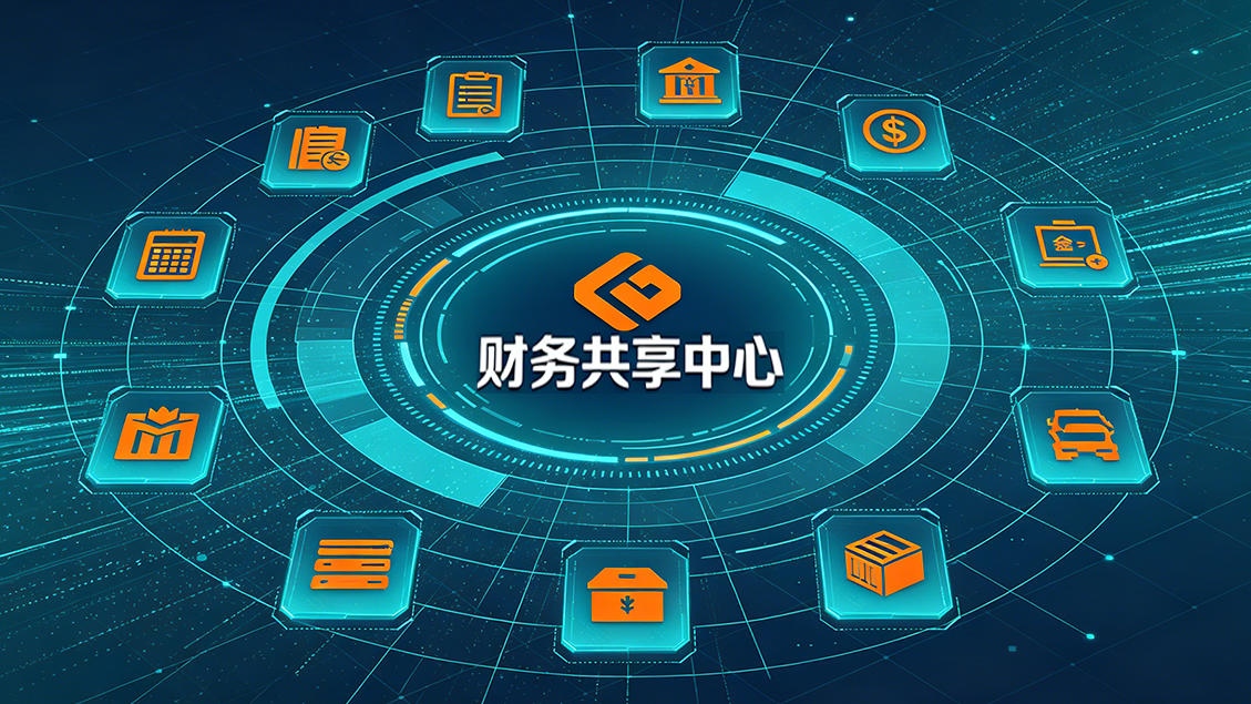 财务共享中心