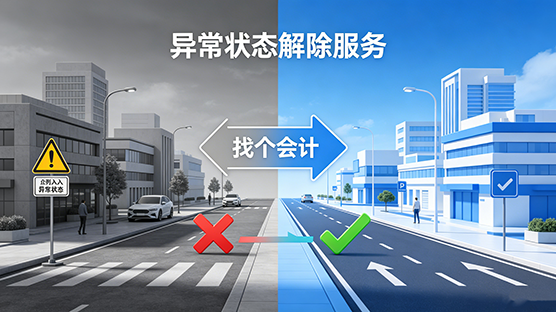 异常状态解除服务