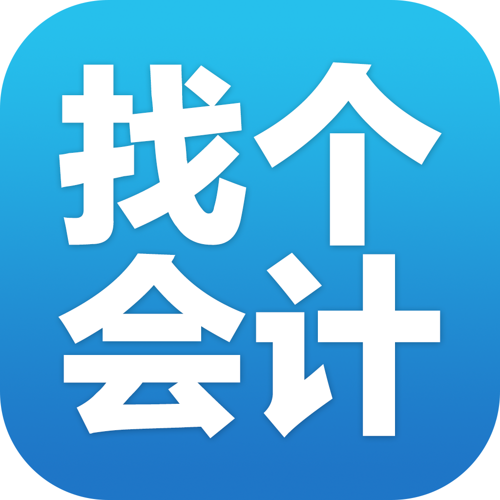 济南找个会计